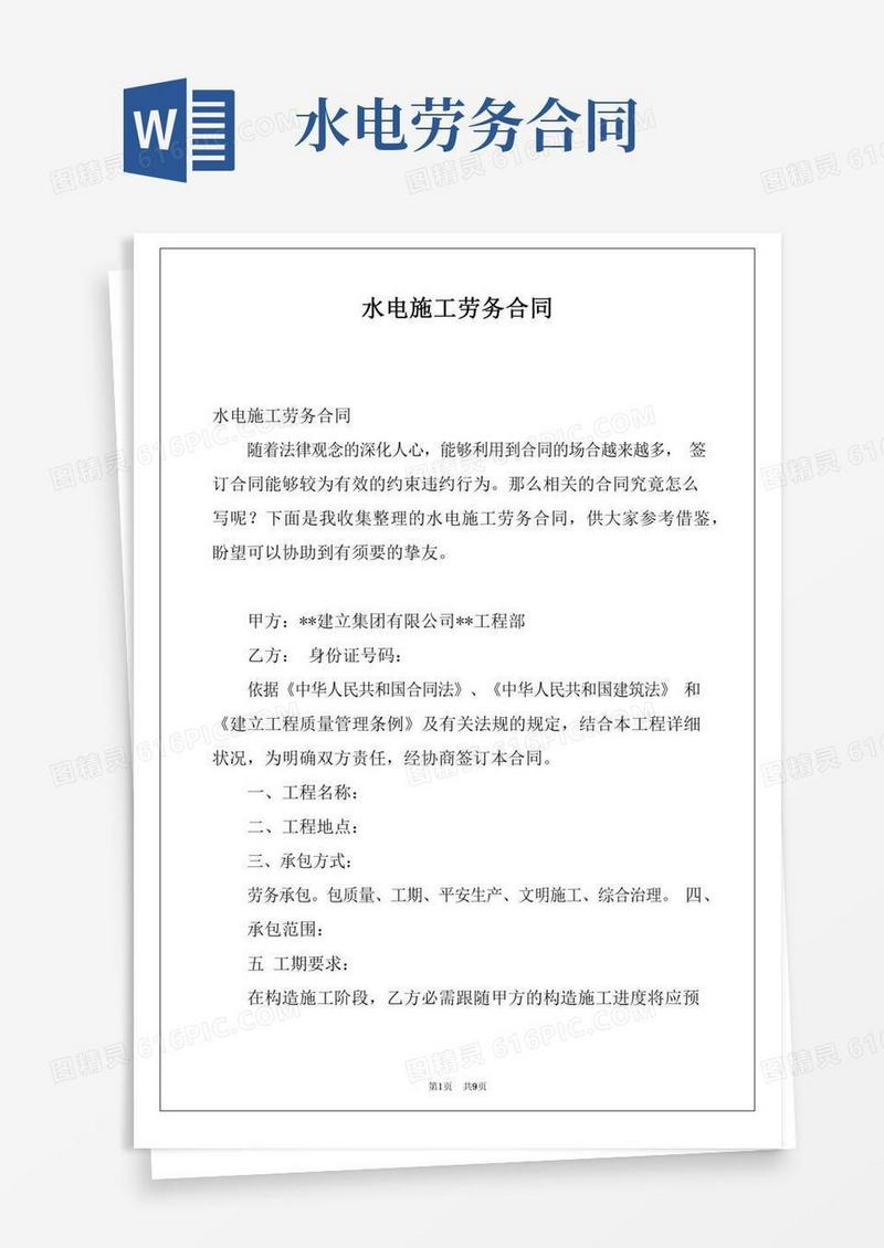 水电施工劳务合同