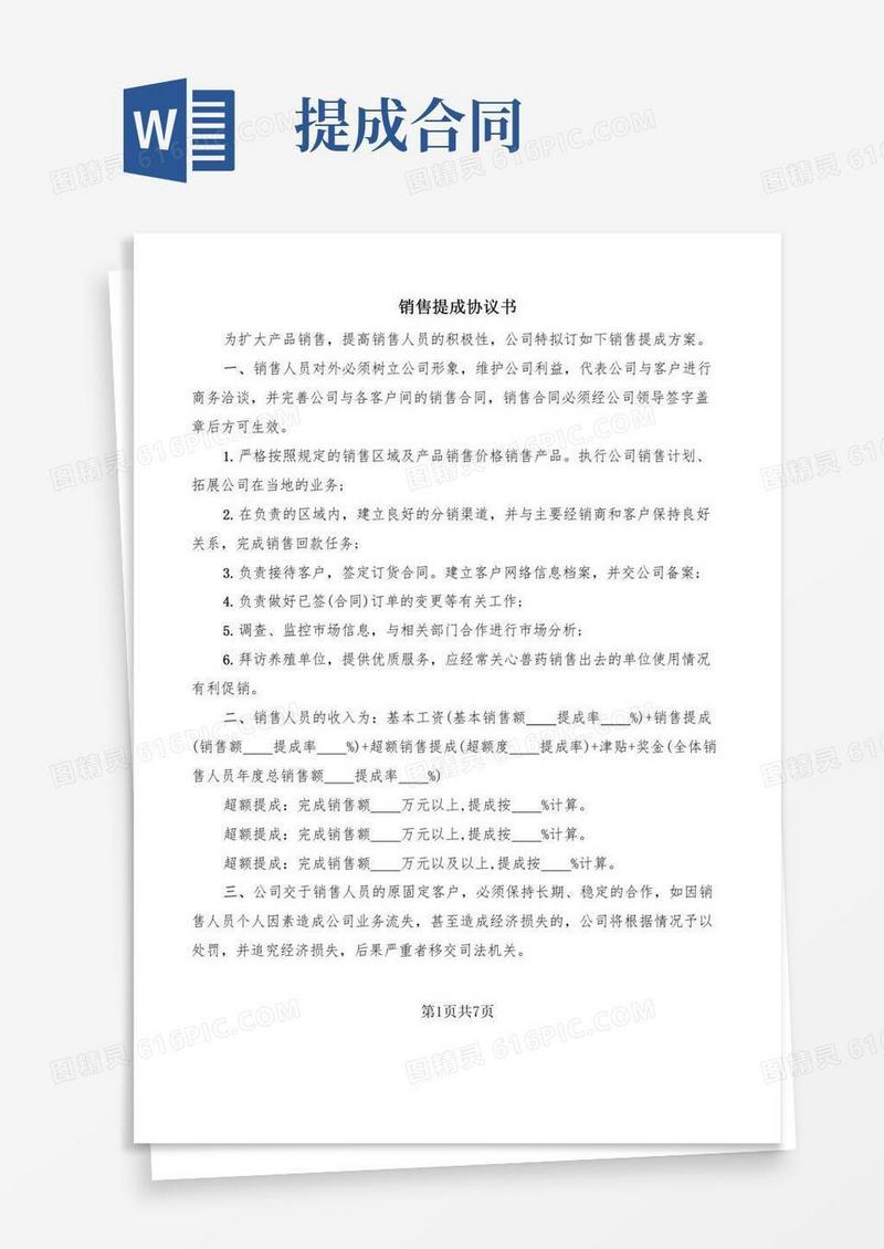 销售提成协议书(3篇)