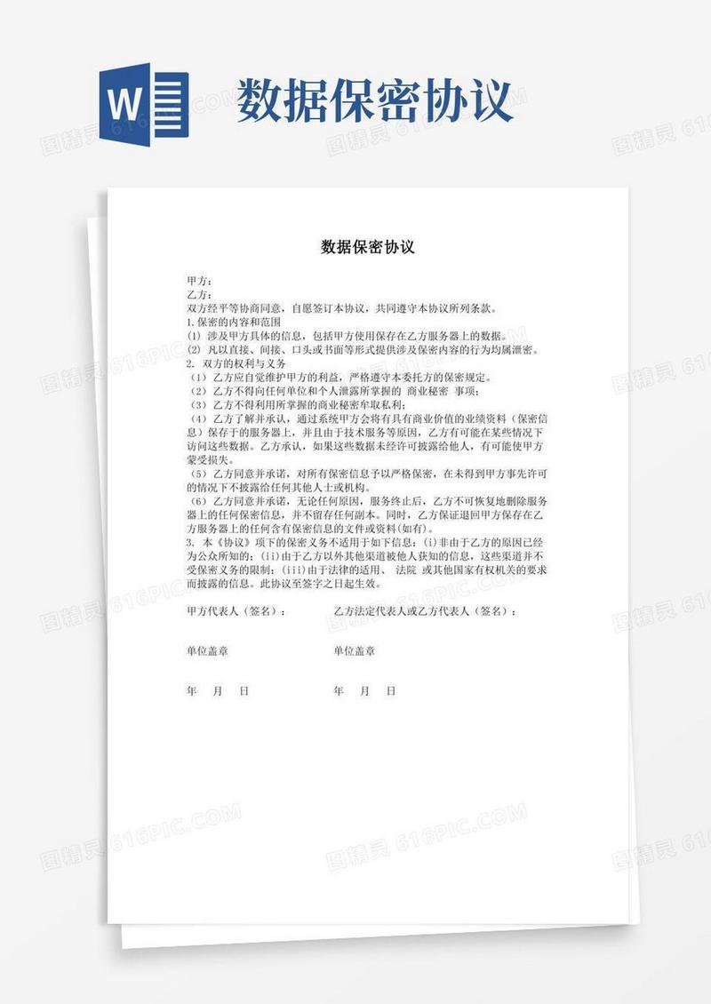 数据保密协议