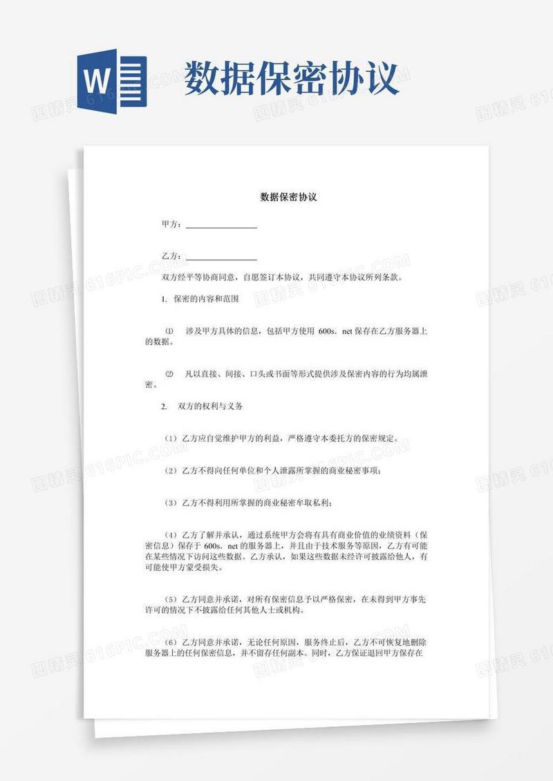 数据保密协议