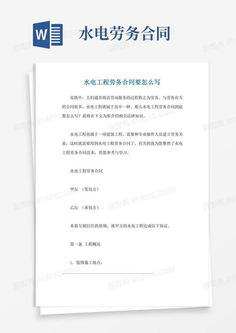 水电工程劳务合同要怎么写