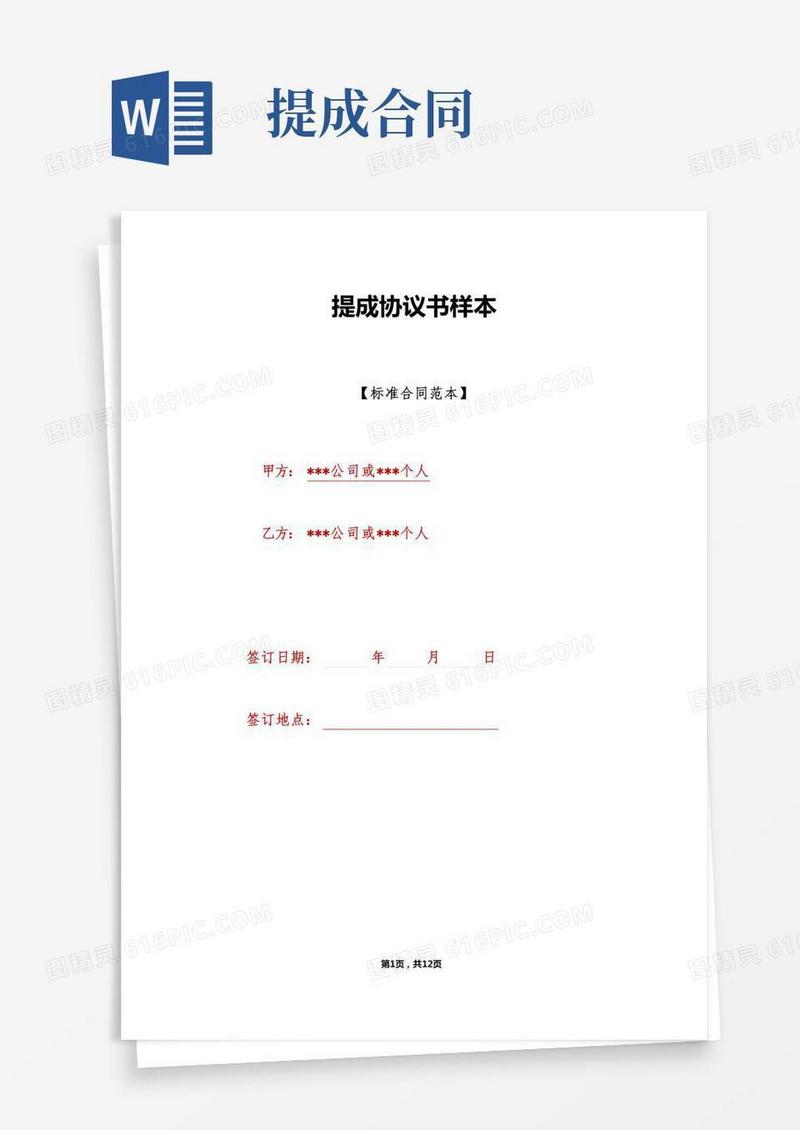 提成协议书样本