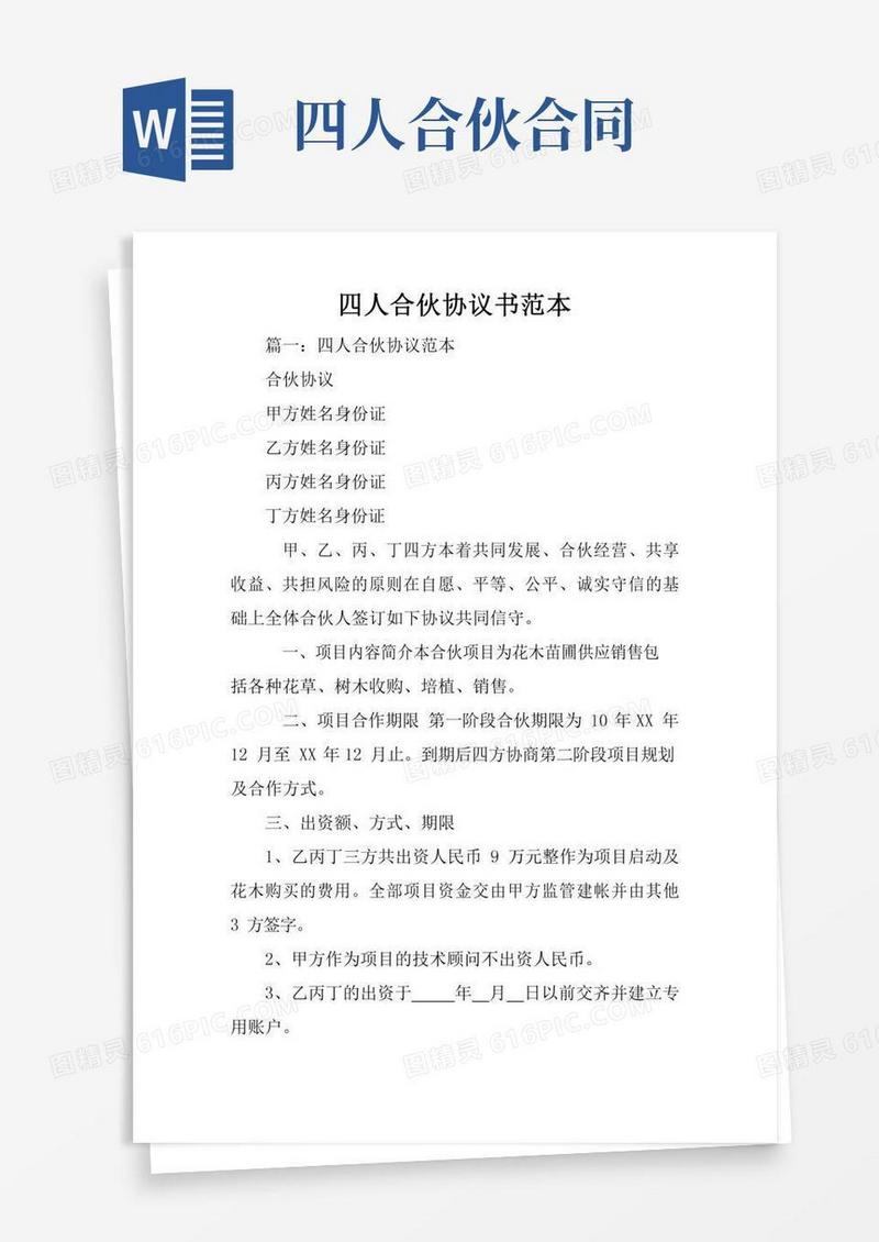 四人合伙协议书范本