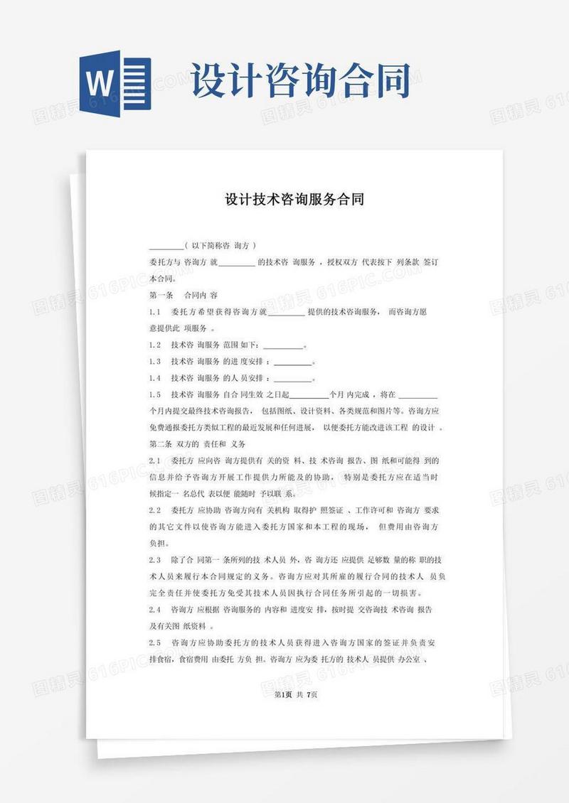 设计技术咨询服务合同