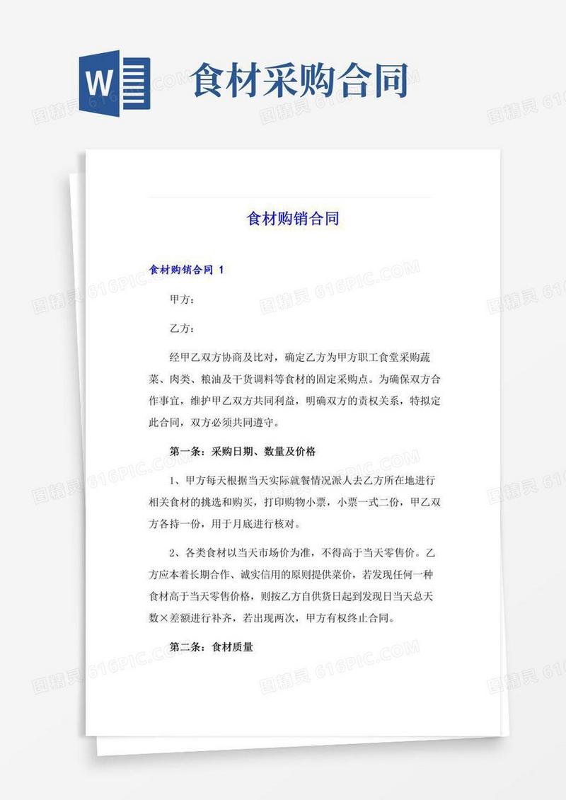 食材购销合同