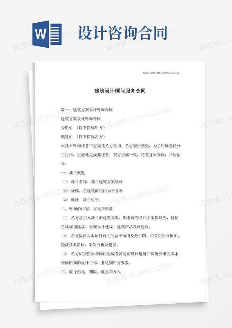 建筑设计顾问服务合同