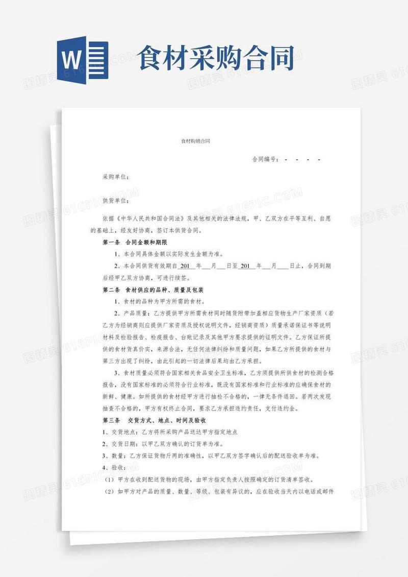 食材购销合同