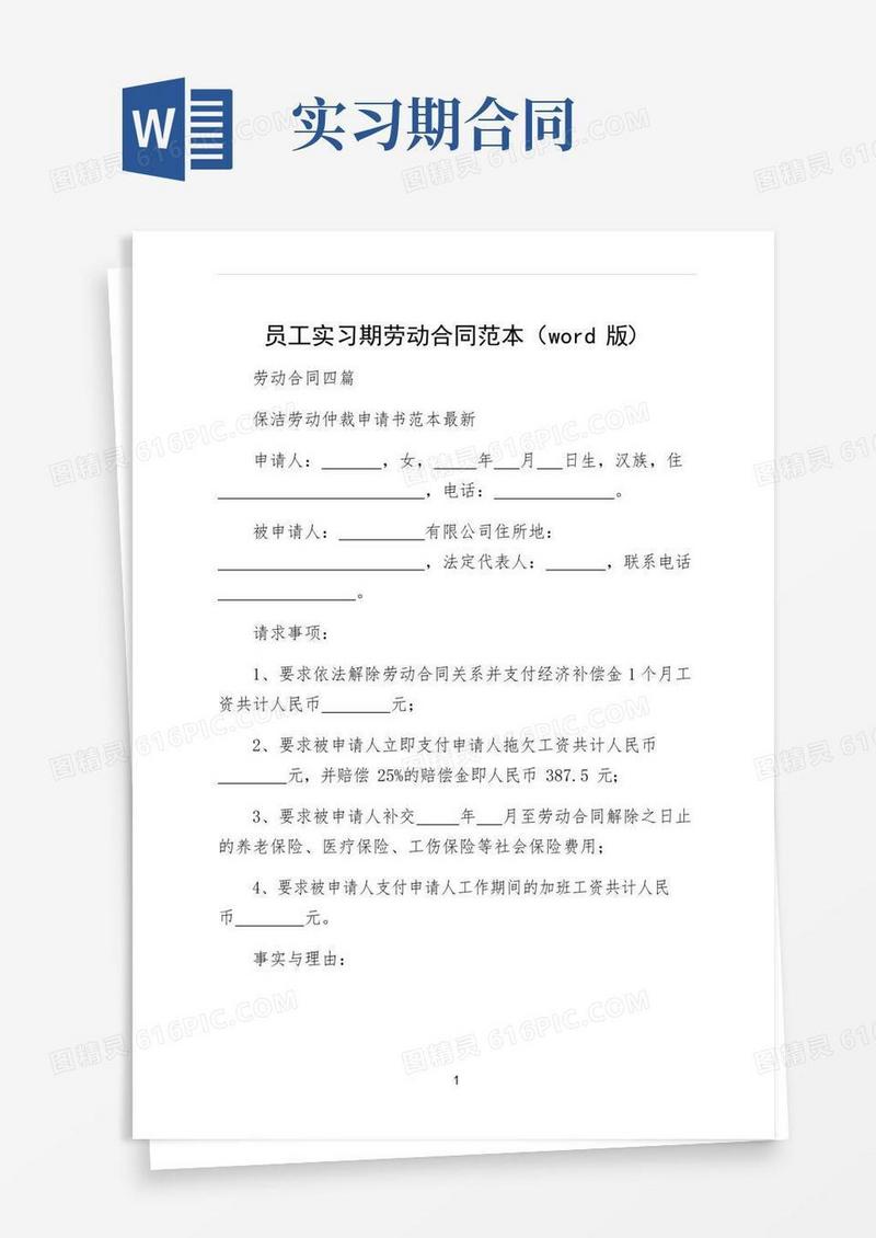 员工实习期劳动合同范本（word版）
