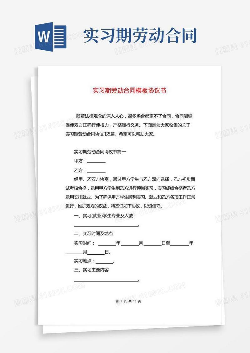 实习期劳动合同模板协议书