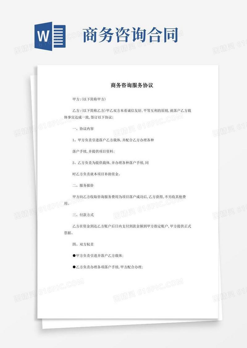 商务咨询合同