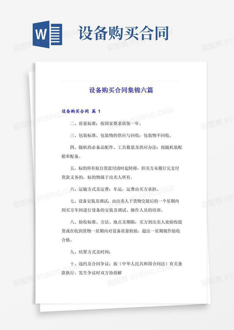 设备购买合同集锦六篇