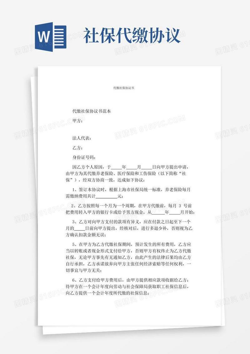 代缴社保协议书(完整版)