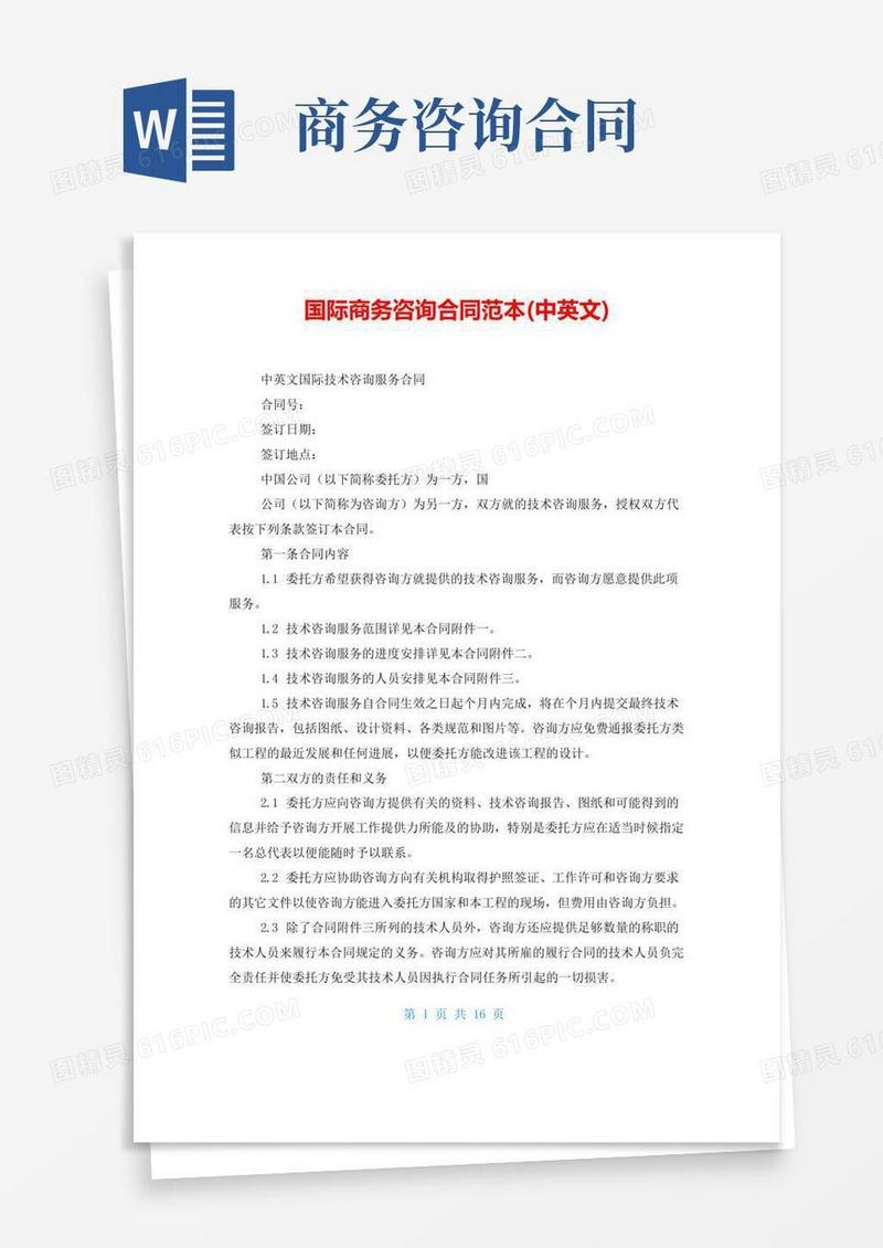 国际商务咨询合同范本(中英文)