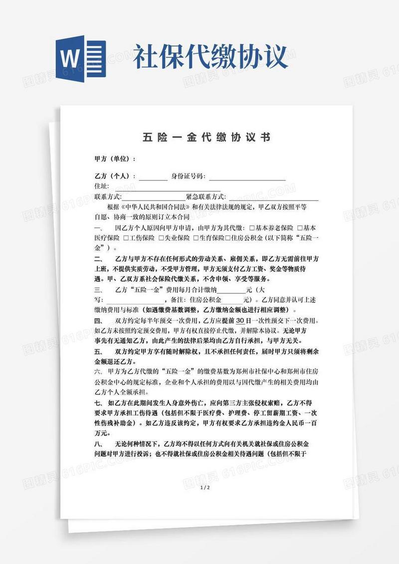 社保代缴协议