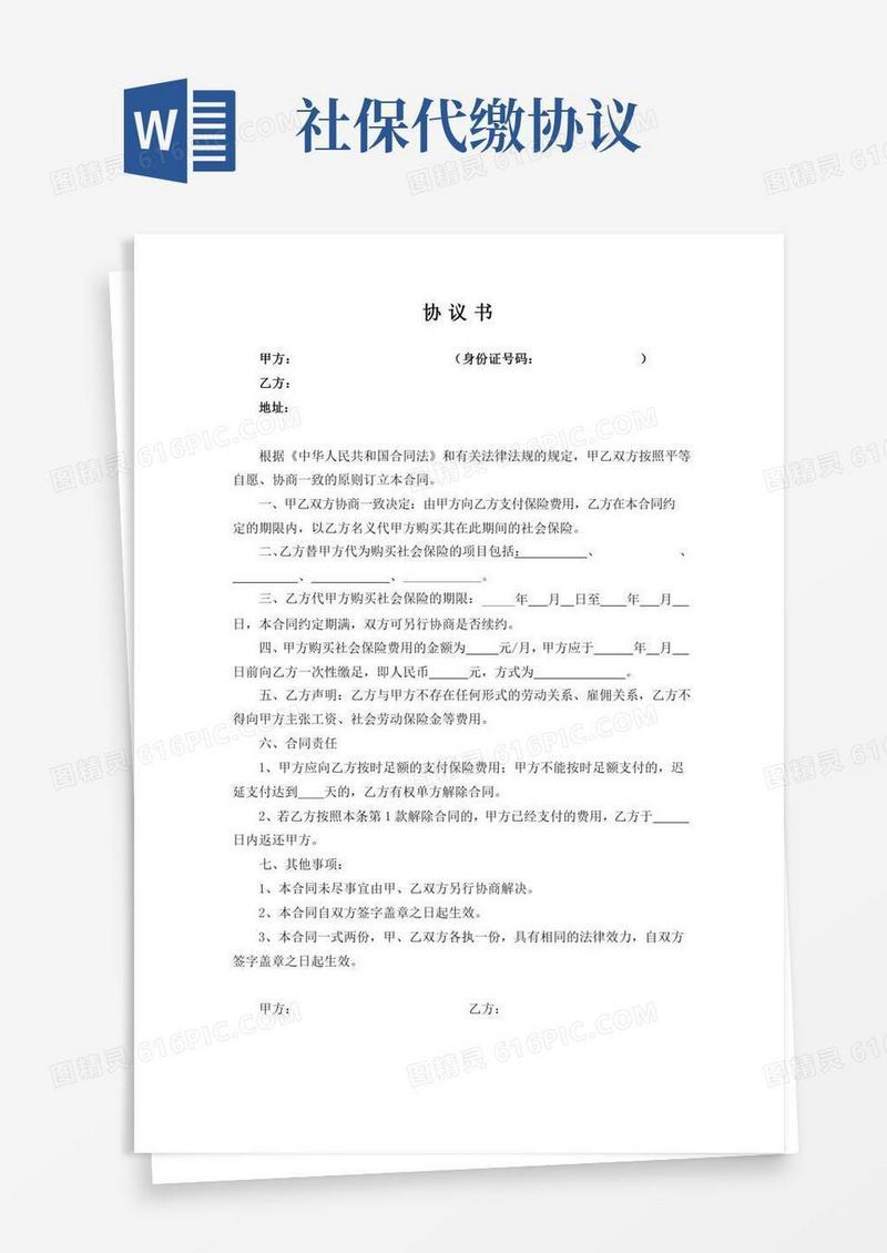 (完整版)代缴社保协议书