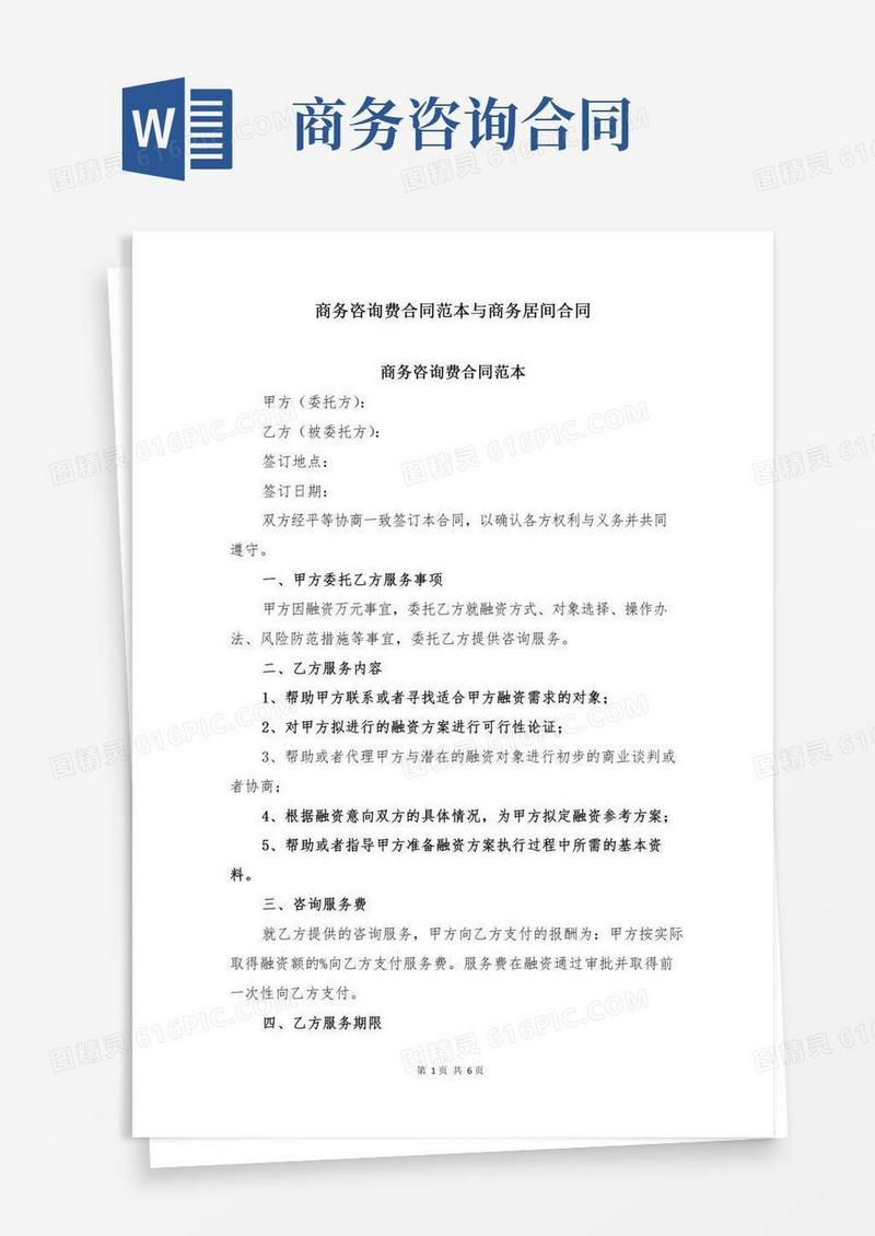 商务咨询费合同范本与商务居间合同