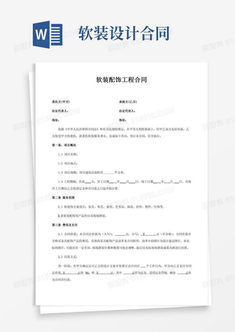软装服务合同(范本)
