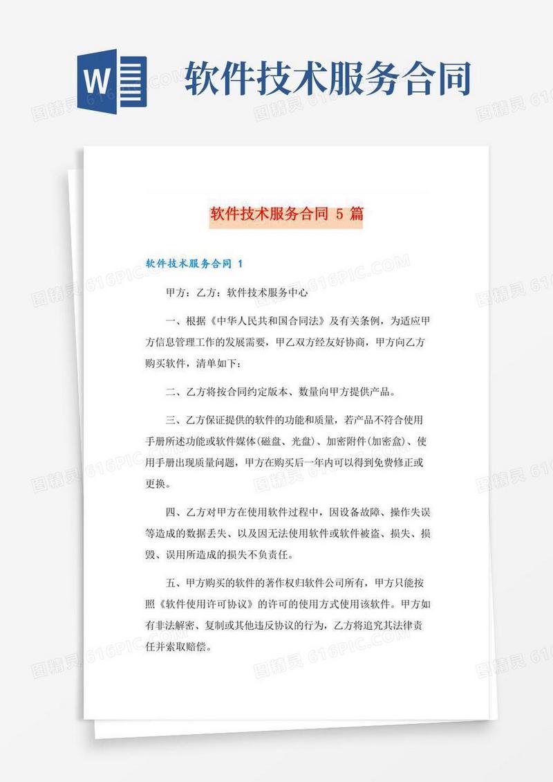 软件技术服务合同5篇