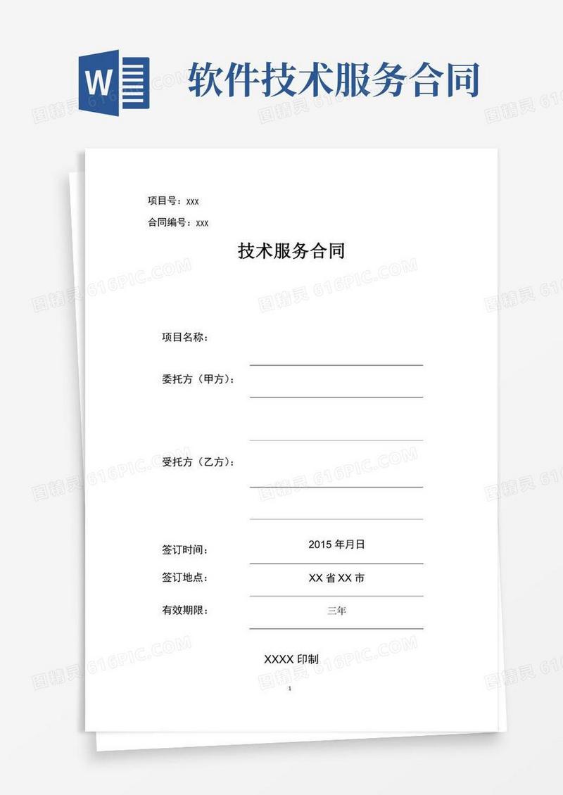 软件开发技术服务合同模板
