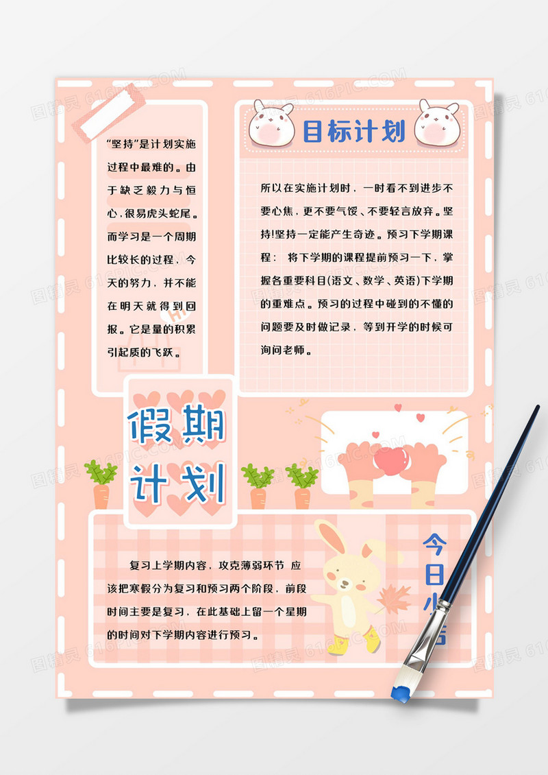 粉色可爱兔子假期计划手账word模板