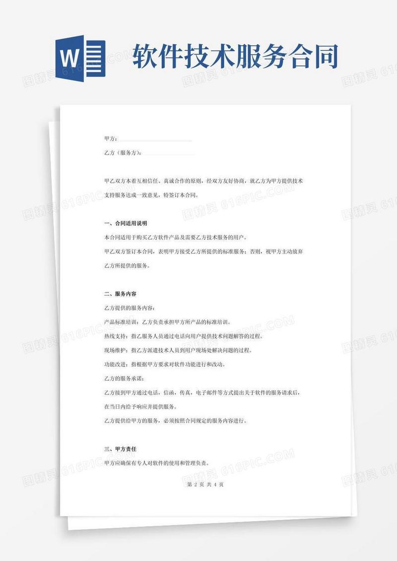 软件技术服务合同