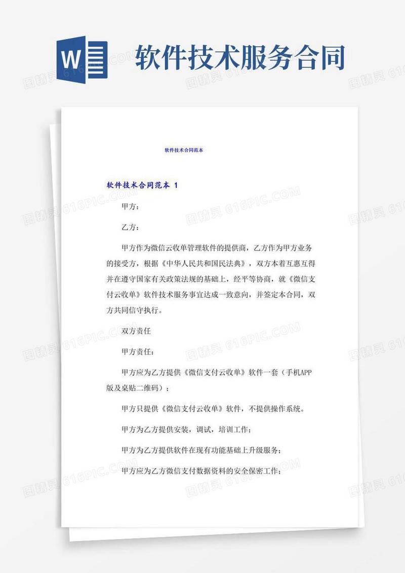 软件技术合同范本