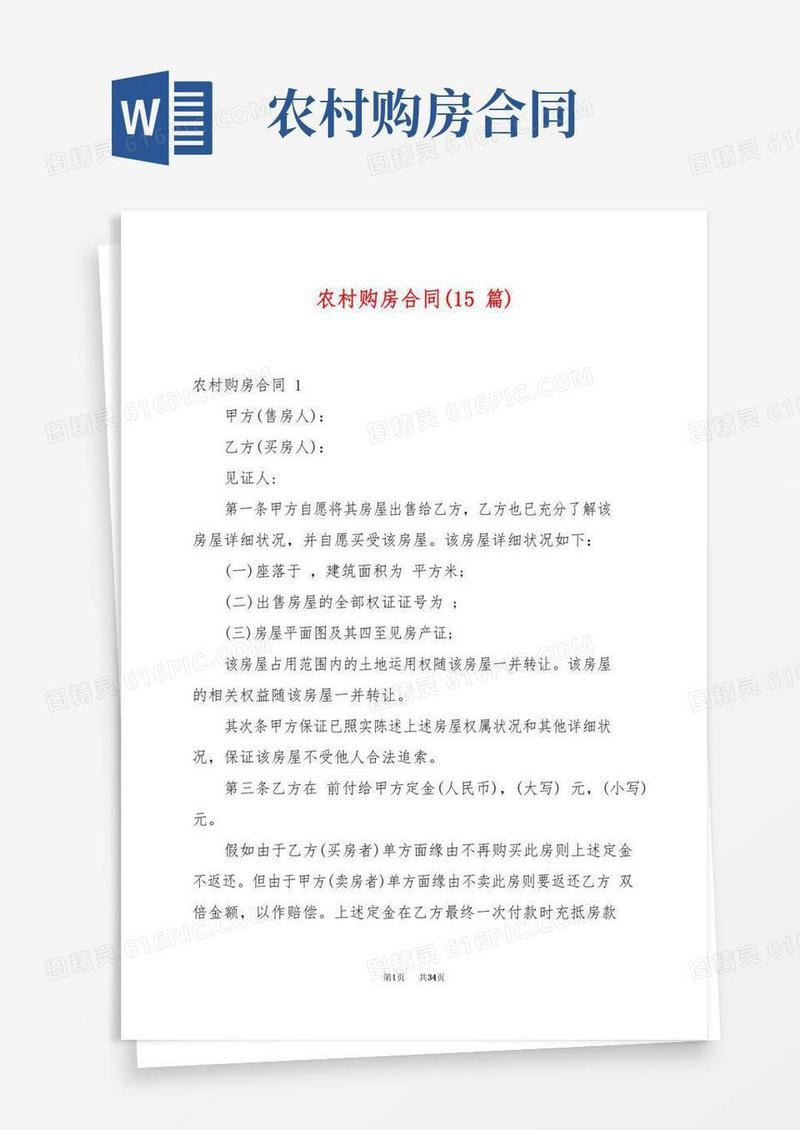 农村购房合同(15篇)