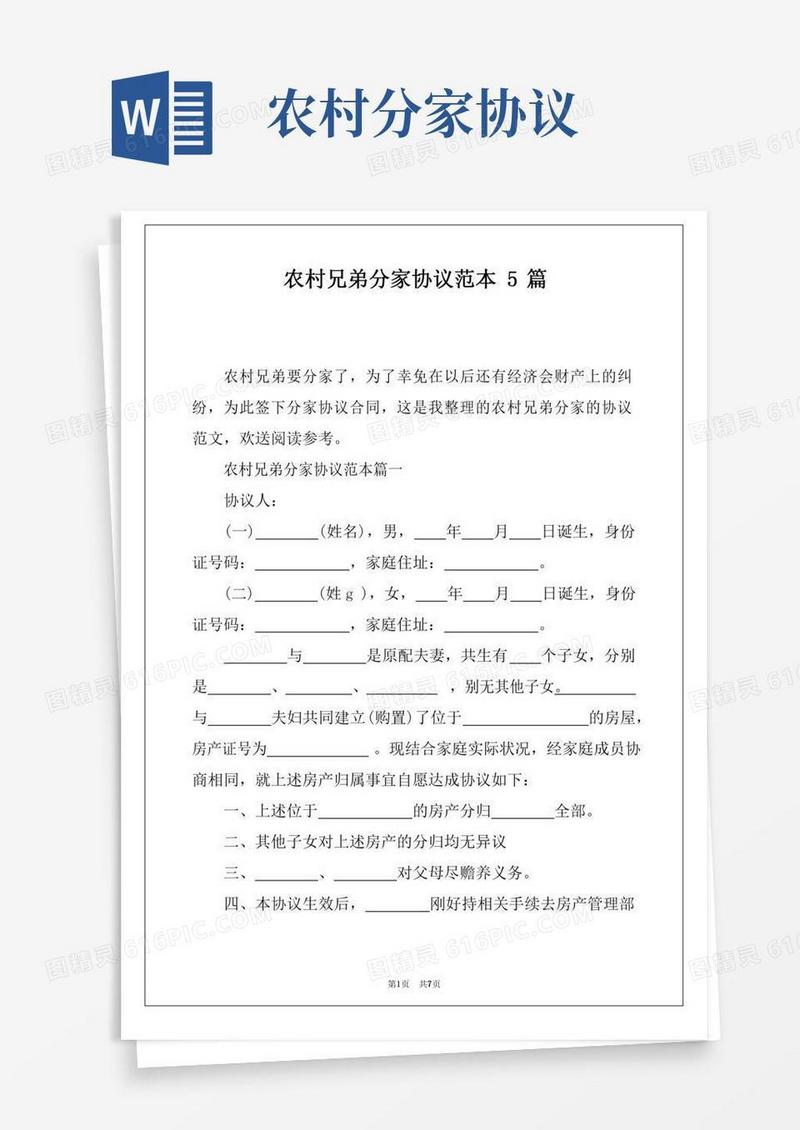 农村兄弟分家协议范本5篇