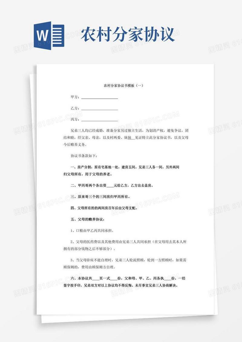 农村分家协议书模板(3篇)