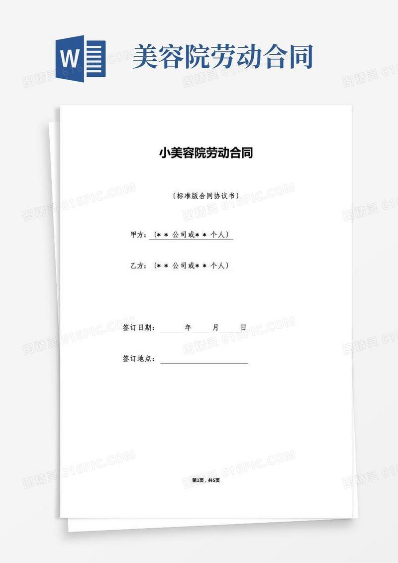 小美容院劳动合同（标准版）