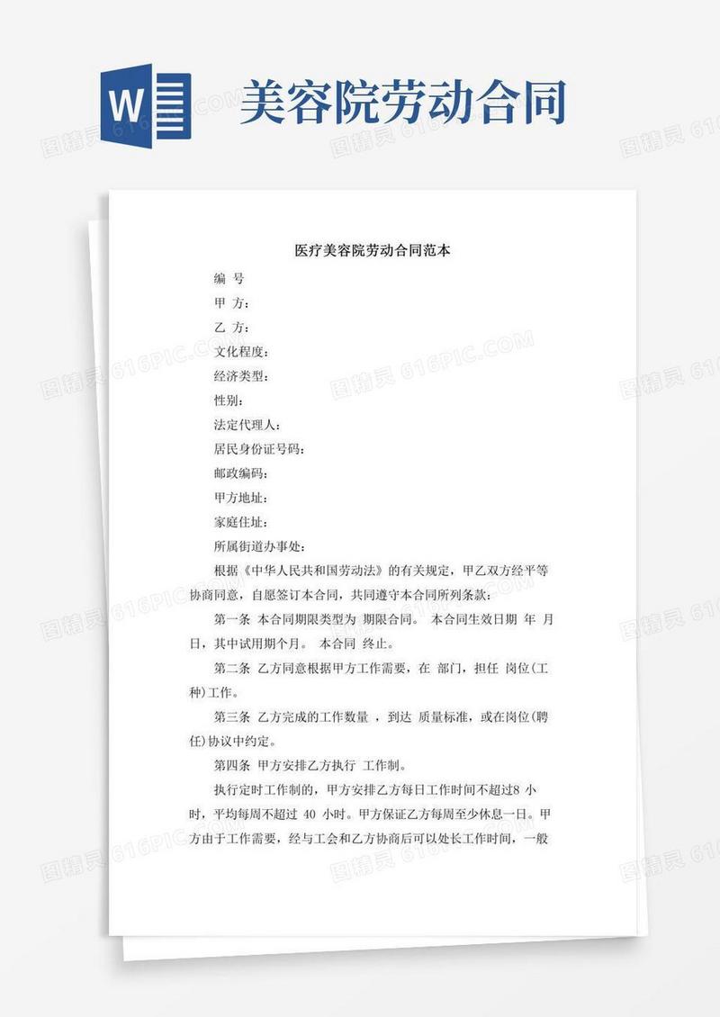 医疗美容院劳动合同范本