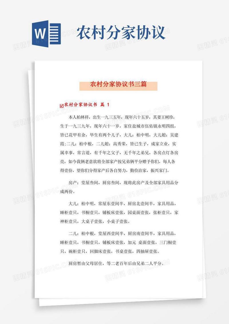 农村分家协议书三篇