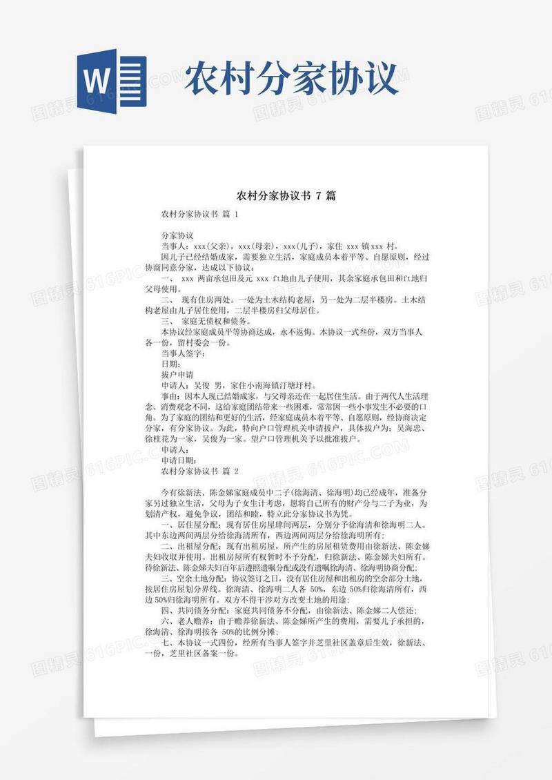 农村分家协议书7篇