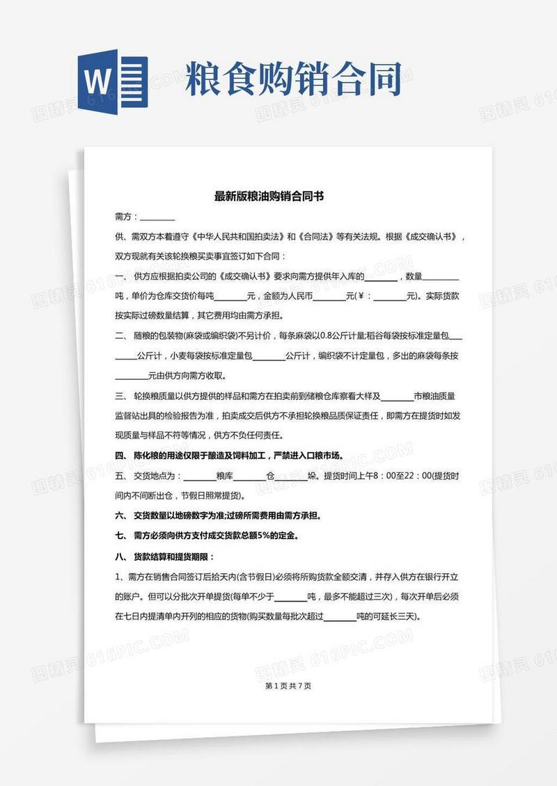 最新版粮油购销合同书