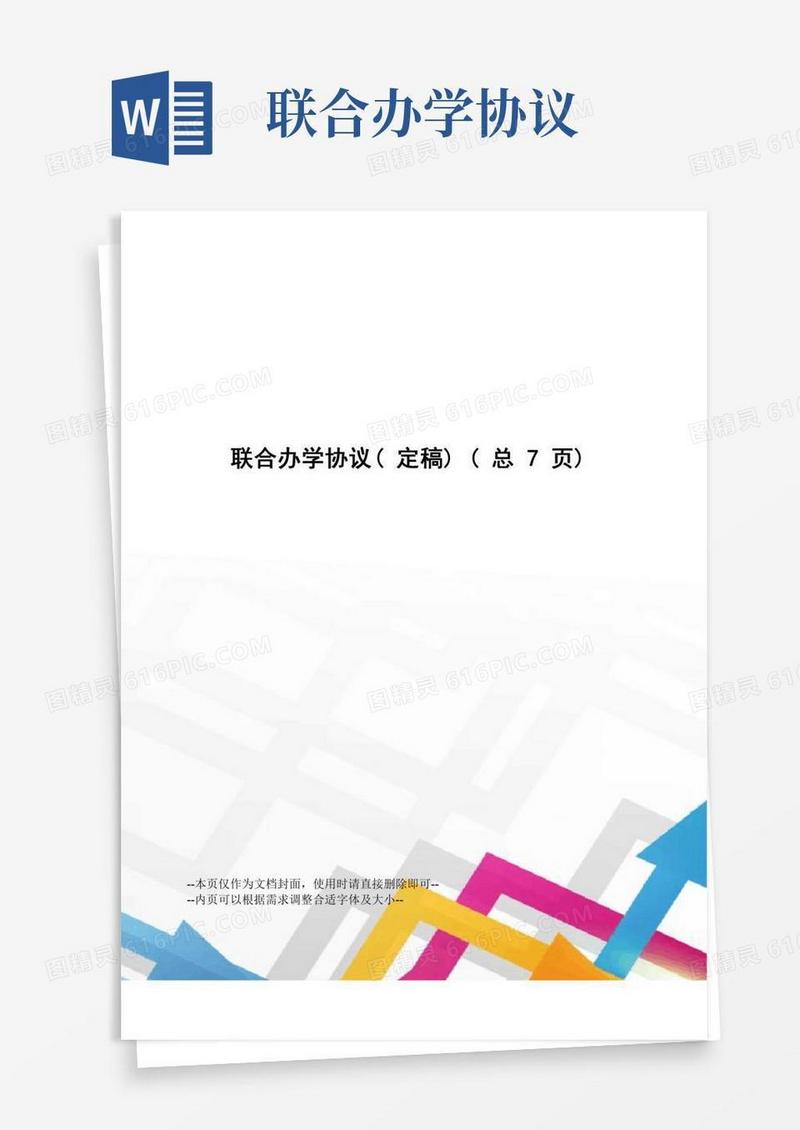 联合办学协议