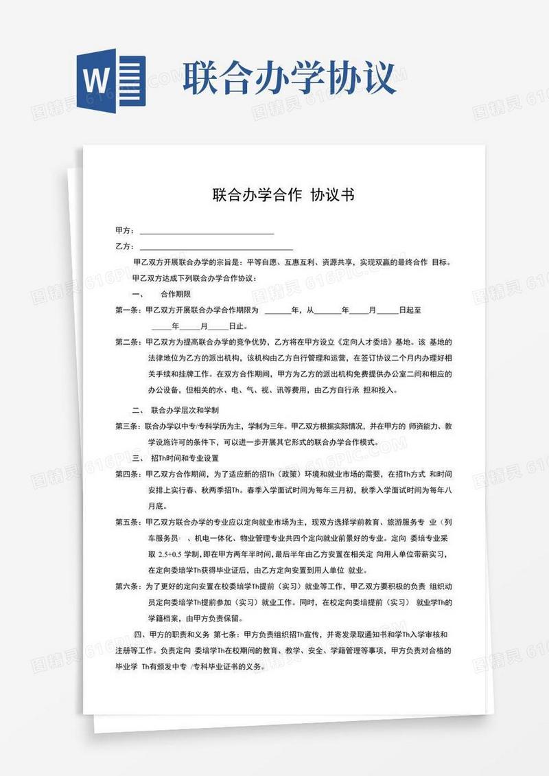 联合办学合作协议