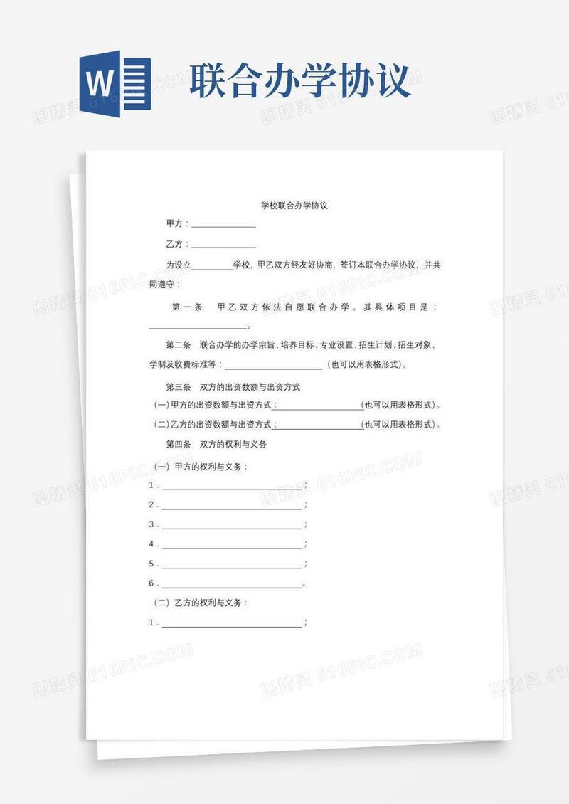 学校联合办学协议