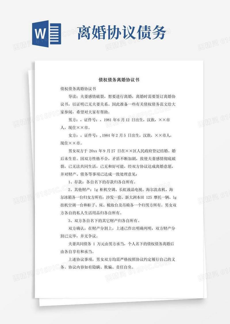 债权债务离婚协议书