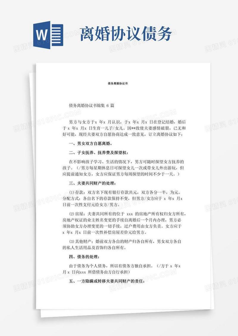 债务离婚协议书(完整版)