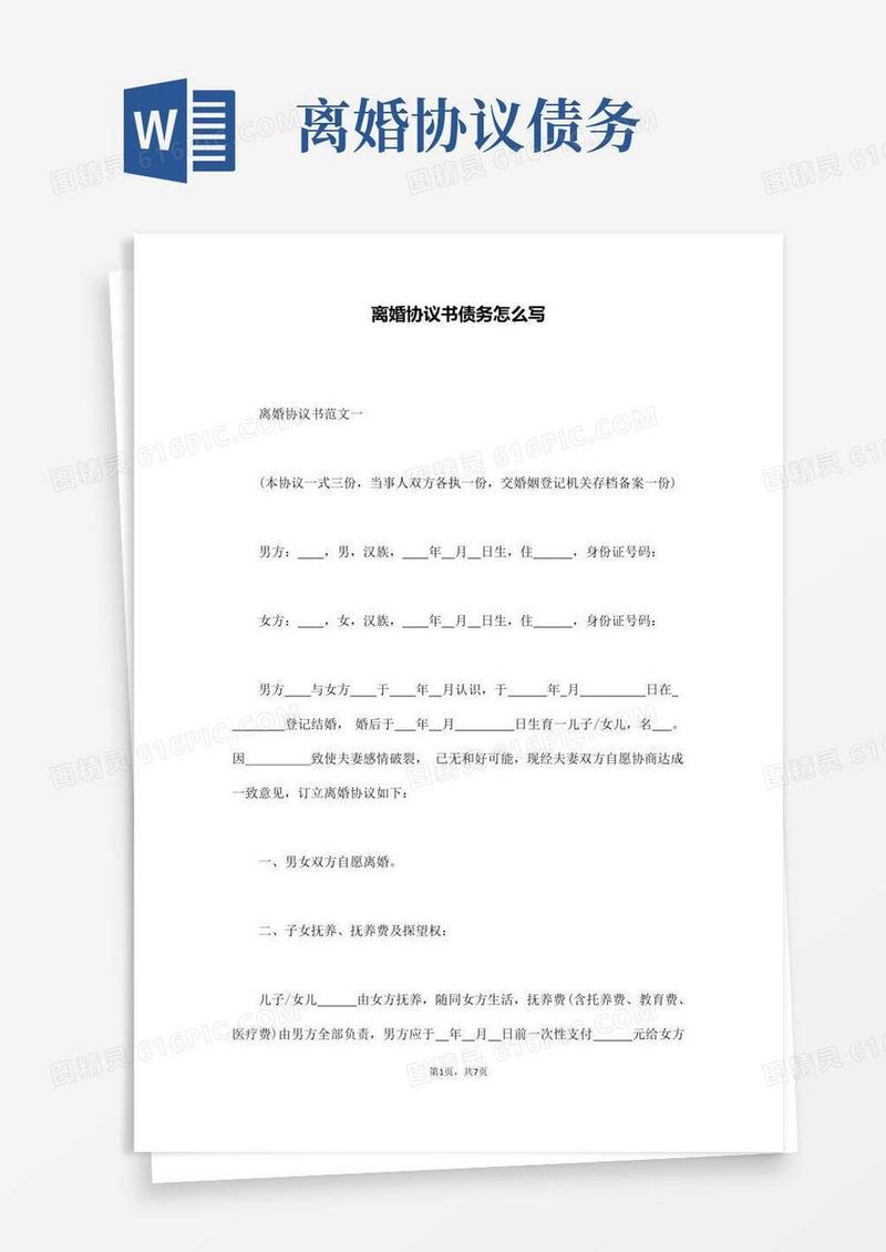 离婚协议书债务怎么写(通用)