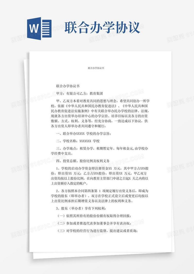 联合办学协议书(通用版)