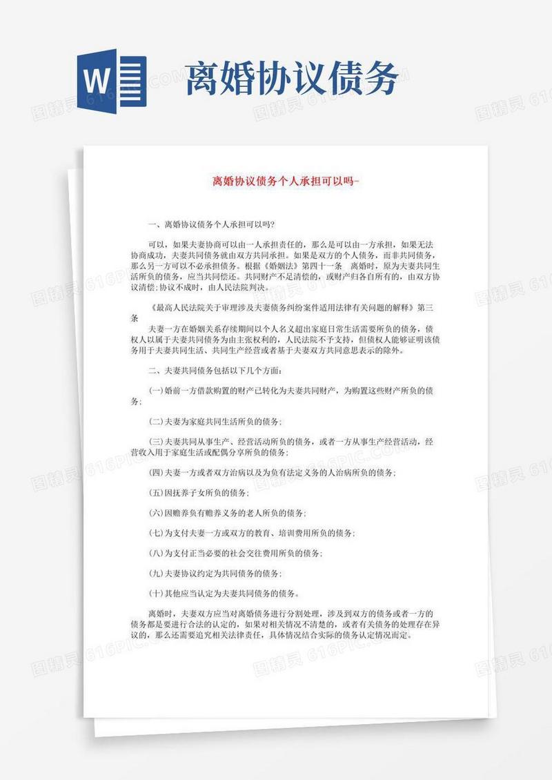 离婚协议债务个人承担可以吗-