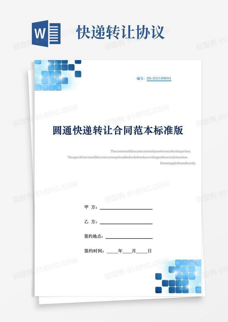 圆通快递转让合同范本标准版
