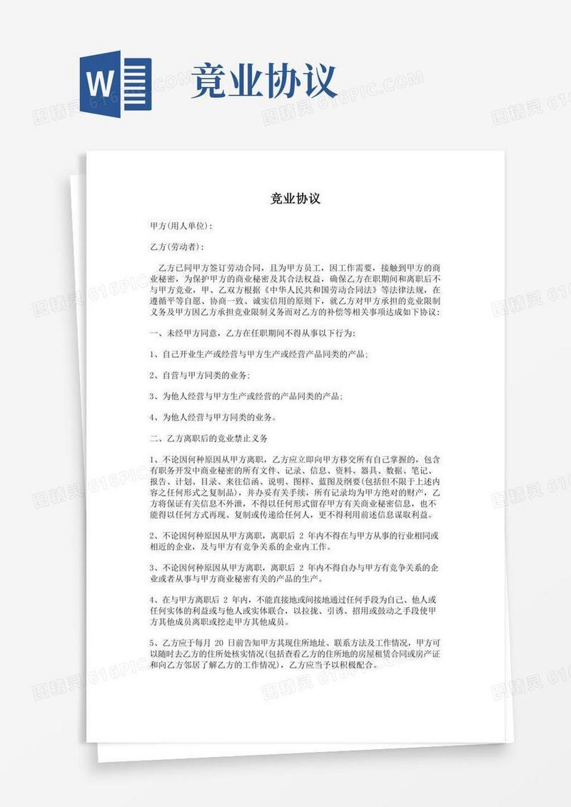 竞业协议(完整通用版)