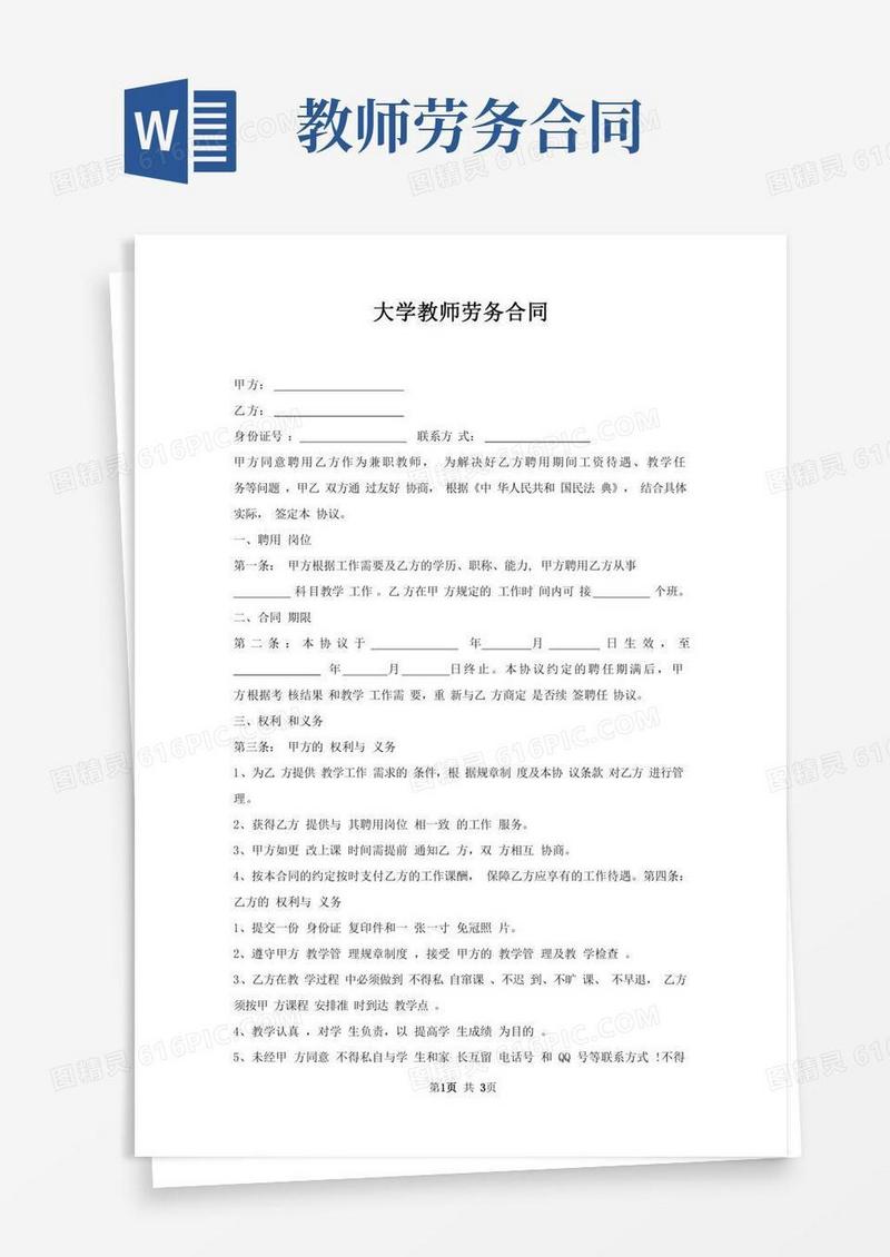 大学教师劳务合同