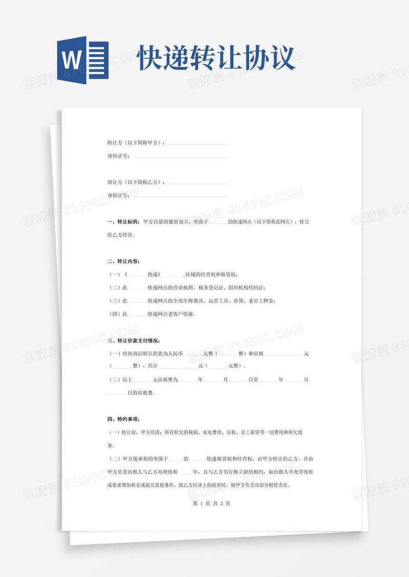 快递网点转让合同协议书范本