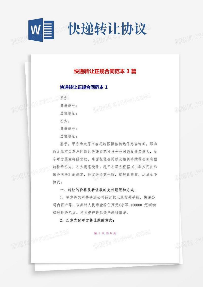 快递转让正规合同范本3篇