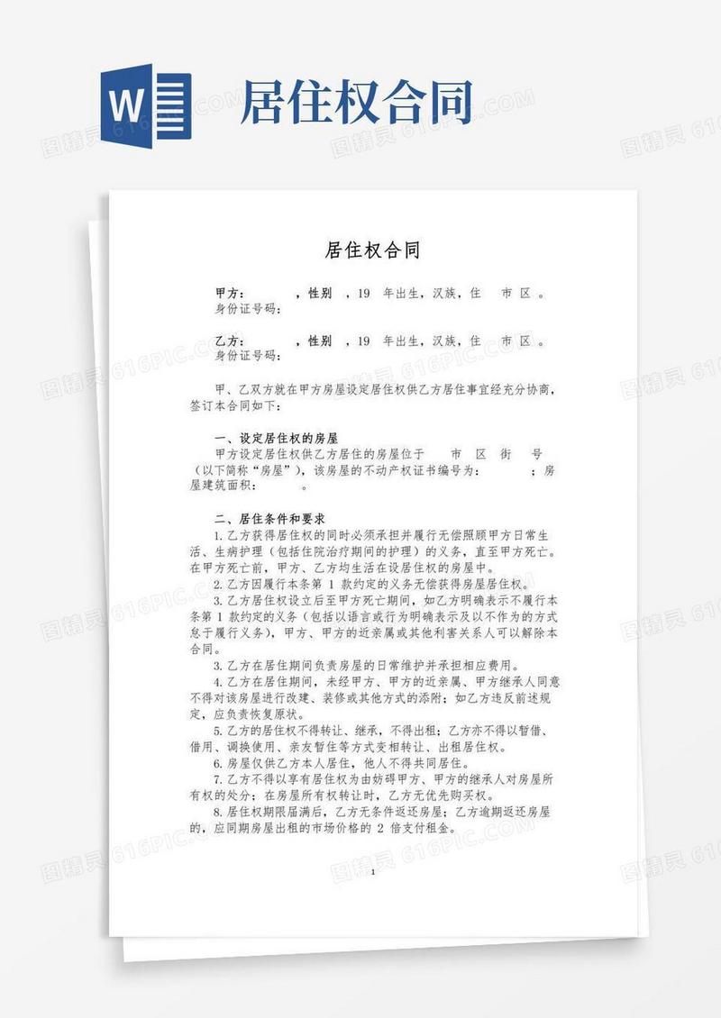 居住权合同(民法典范本,适合为照顾老人设定居住权)
