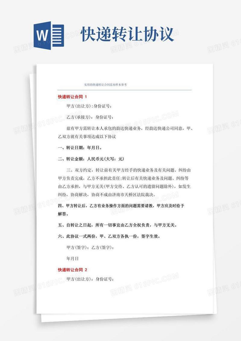 实用的快递转让合同范本样本参考