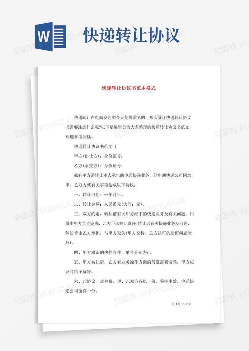 快递转让协议书范本格式